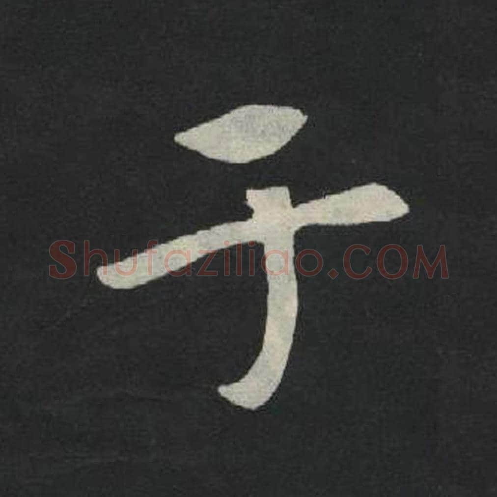 于毛笔魏碑写法，摘自：张玄墓志