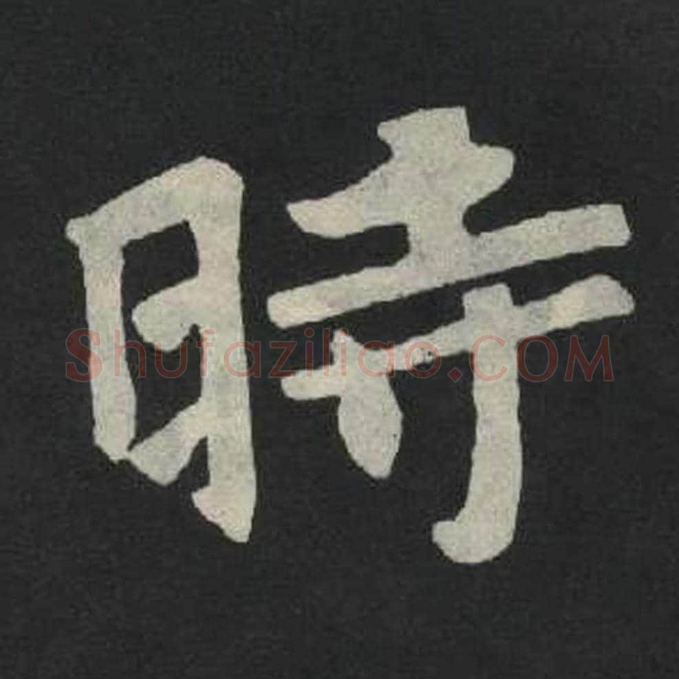 时毛笔魏碑写法，摘自：张玄墓志