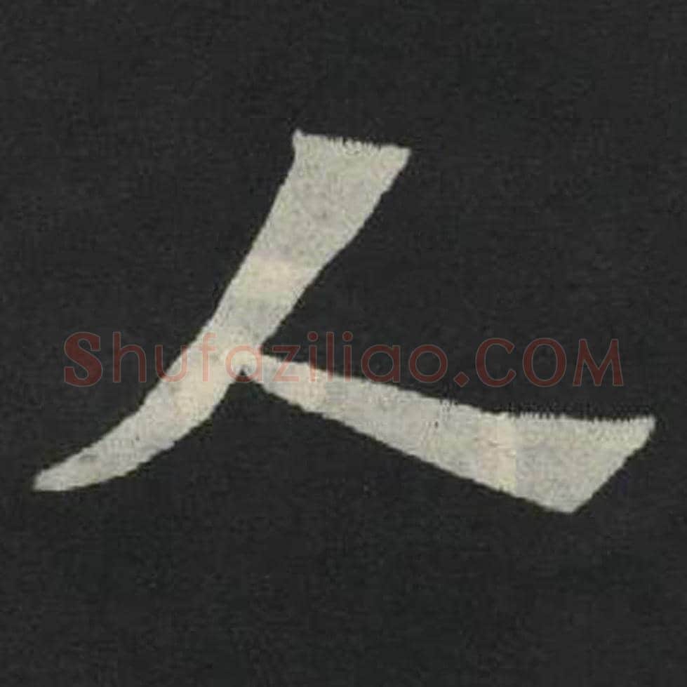 人毛笔魏碑写法，摘自：张玄墓志