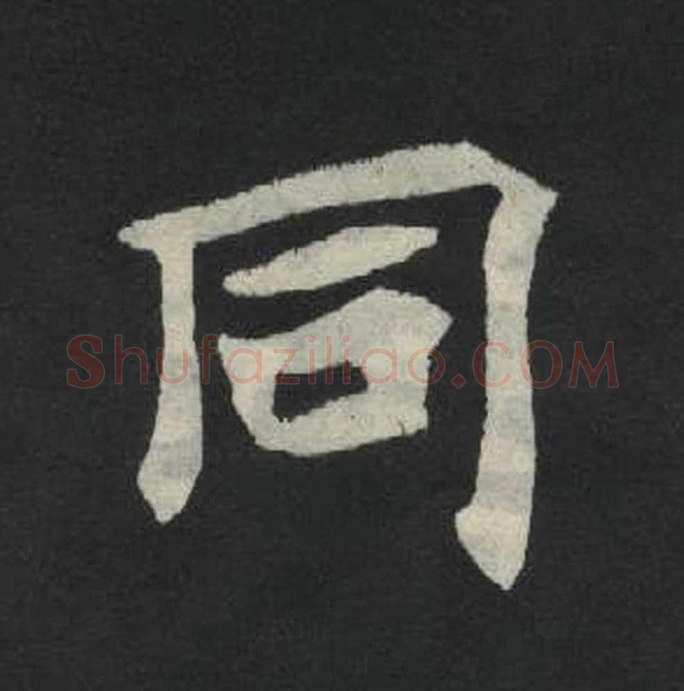 同毛笔魏碑写法，摘自：张玄墓志