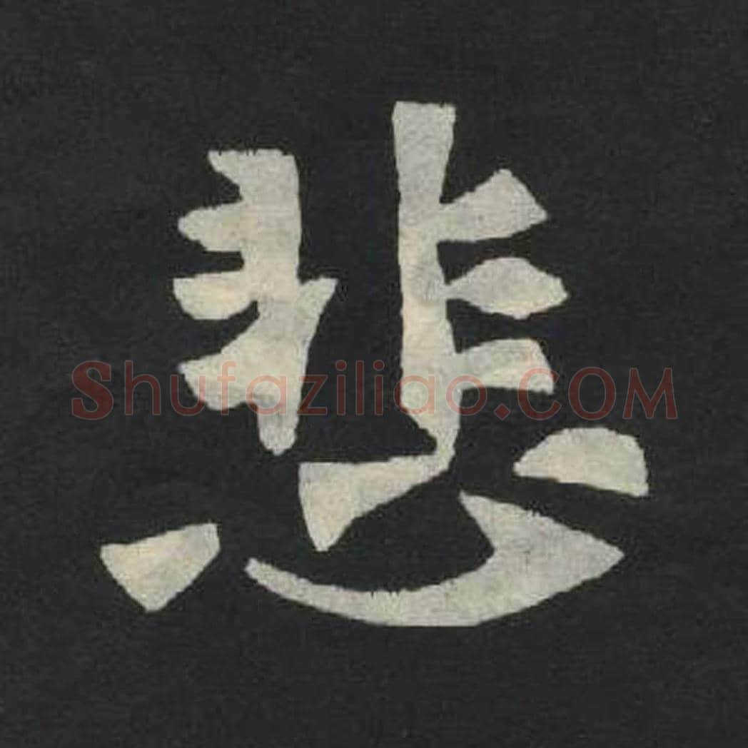 悲毛笔魏碑写法，摘自：张玄墓志