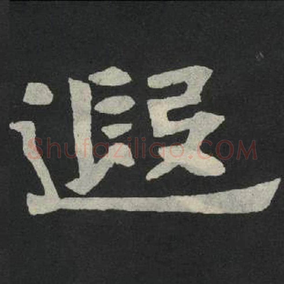 遐毛笔魏碑写法，摘自：张玄墓志