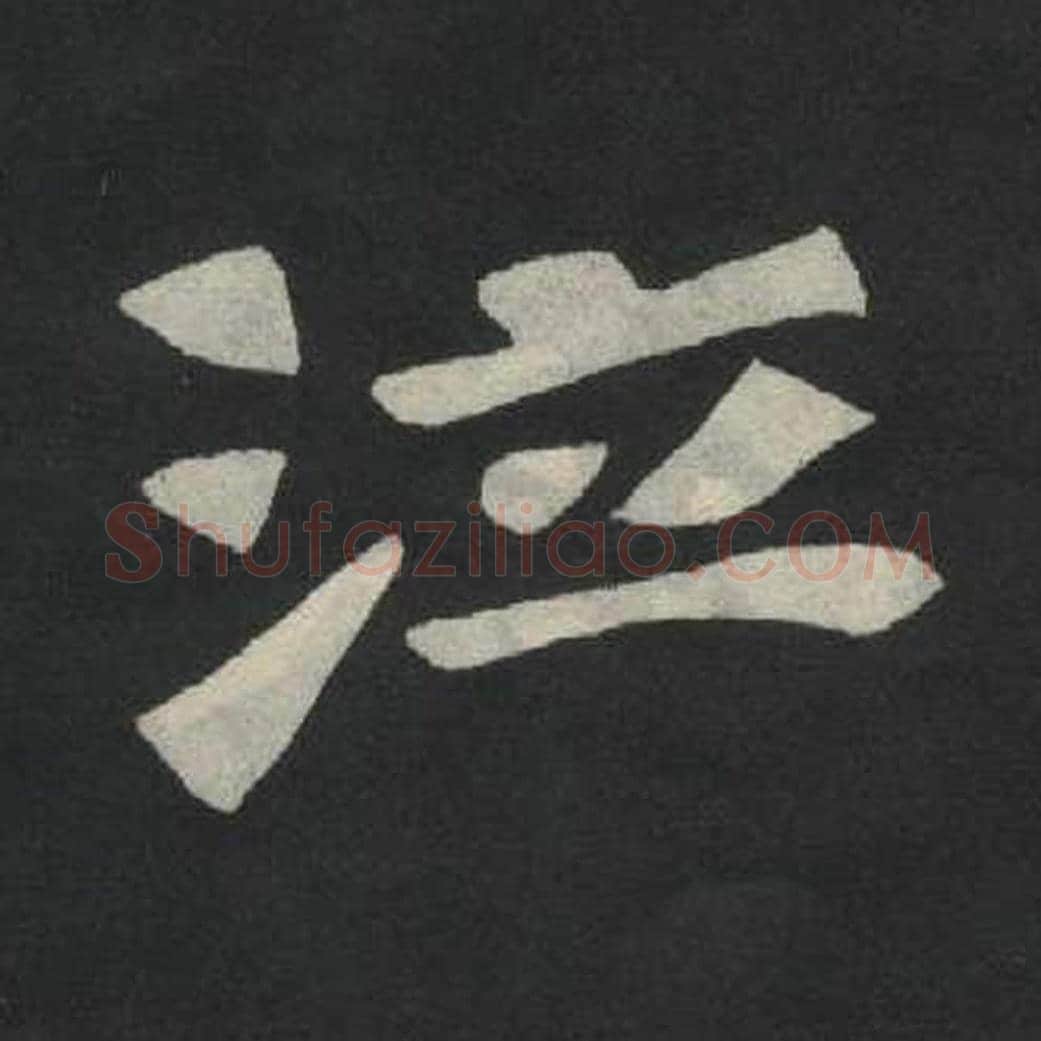 泣毛笔魏碑写法，摘自：张玄墓志