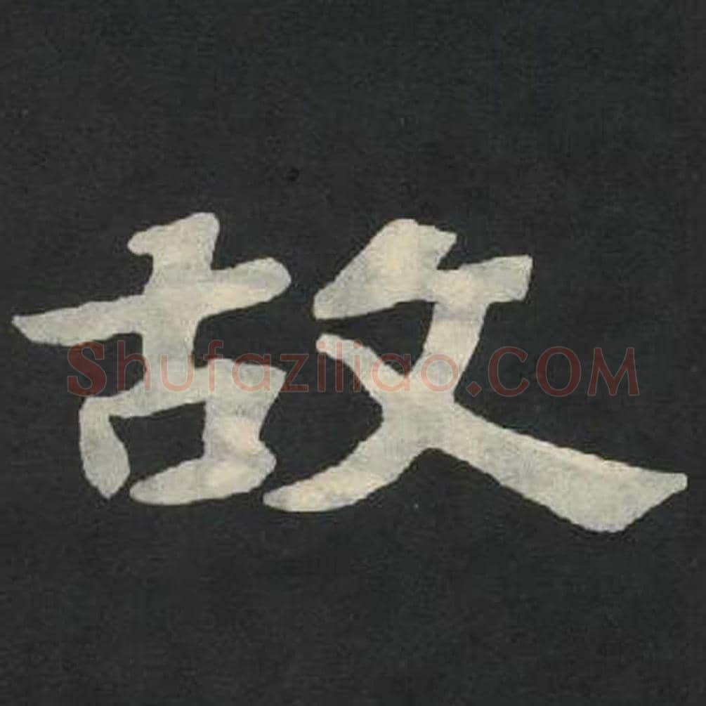 故毛笔魏碑写法，摘自：张玄墓志