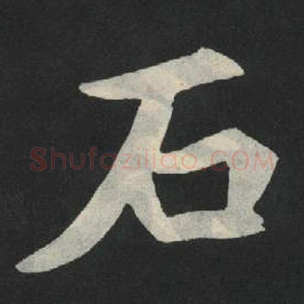 石毛笔魏碑写法，摘自：张玄墓志