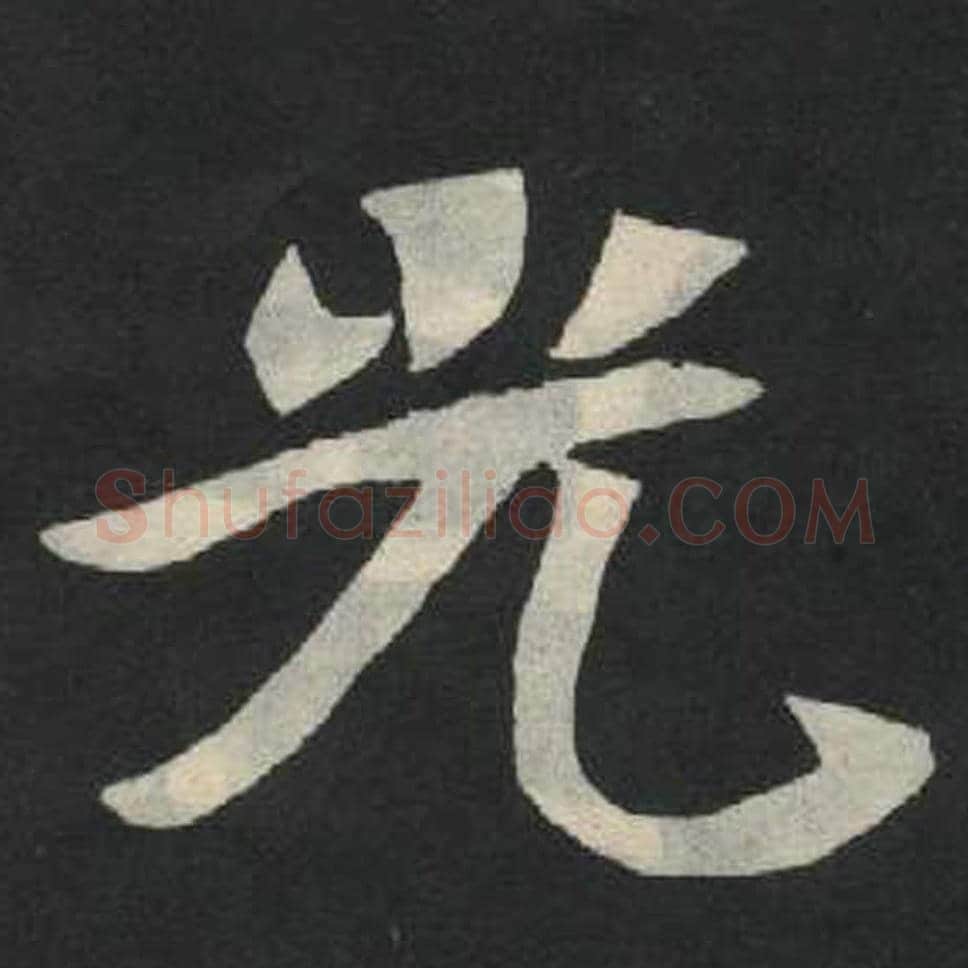 光毛笔魏碑写法，摘自：张玄墓志