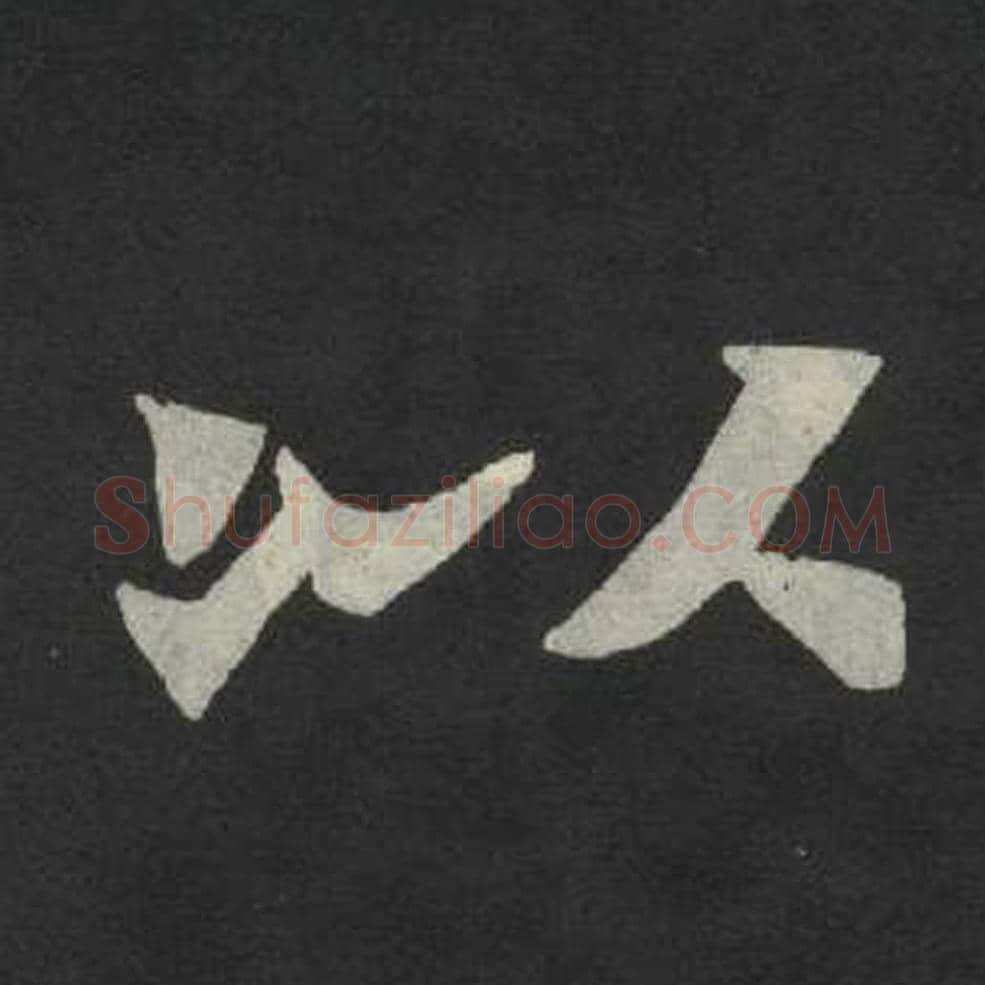 以毛笔魏碑写法，摘自：张玄墓志