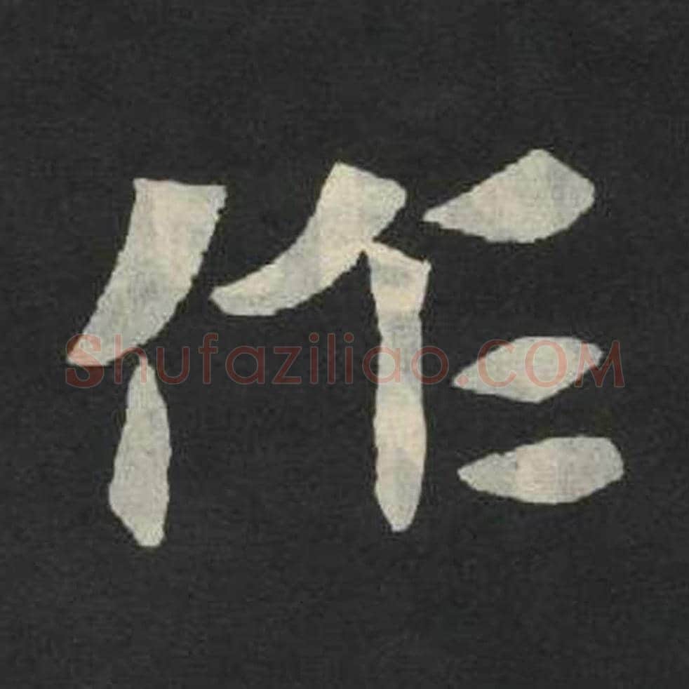 作毛笔魏碑写法，摘自：张玄墓志