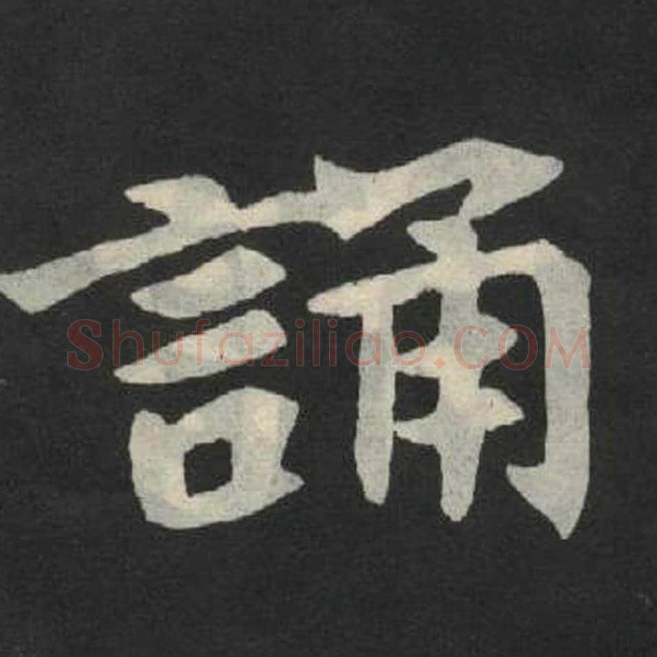 诵毛笔魏碑写法，摘自：张玄墓志