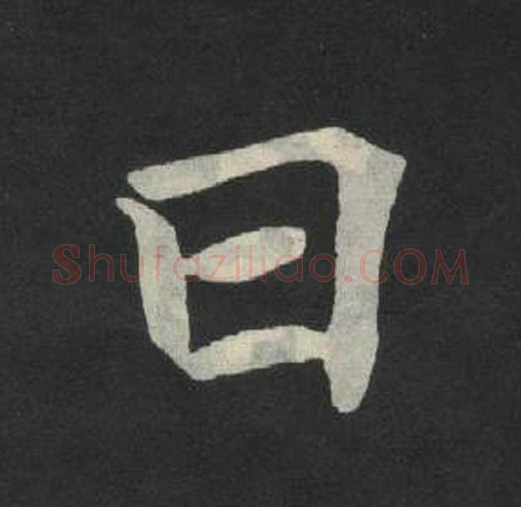 曰毛笔魏碑写法，摘自：张玄墓志