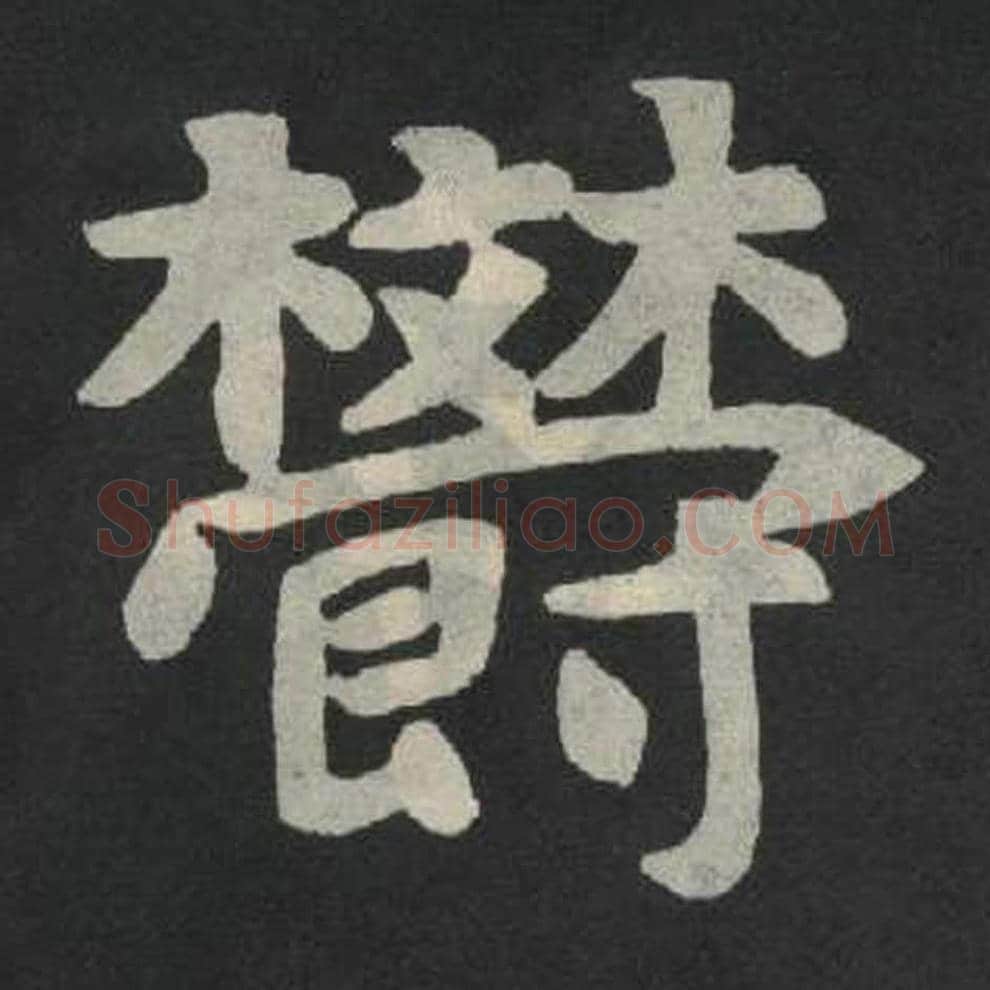 郁毛笔魏碑写法，摘自：张玄墓志