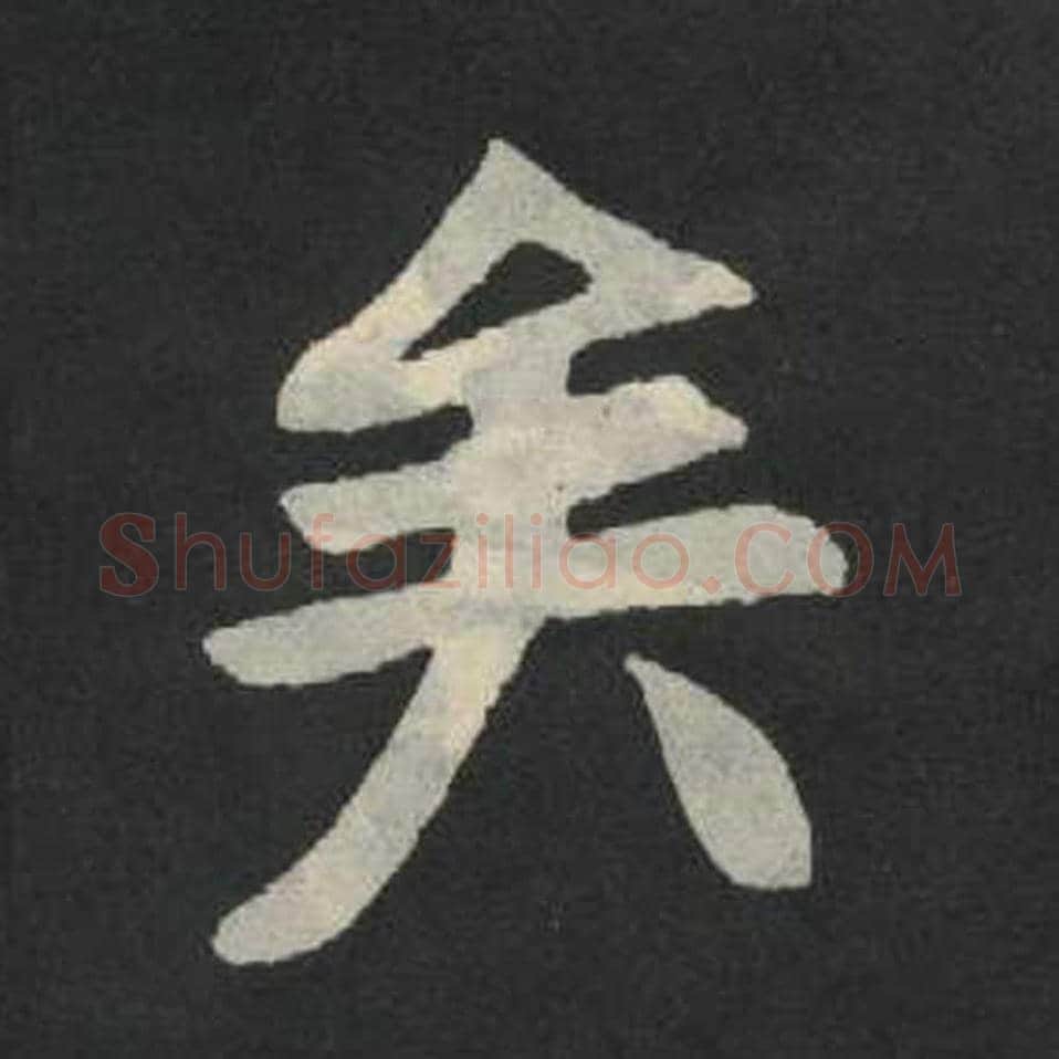 矣毛笔魏碑写法，摘自：张玄墓志