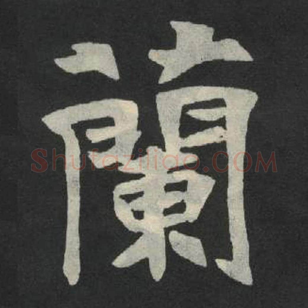兰毛笔魏碑写法，摘自：张玄墓志
