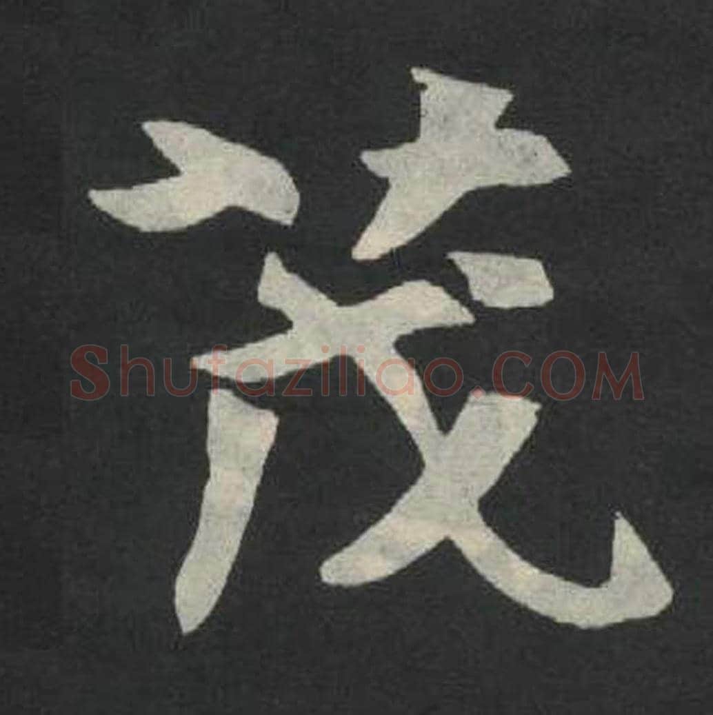 茂毛笔魏碑写法，摘自：张玄墓志