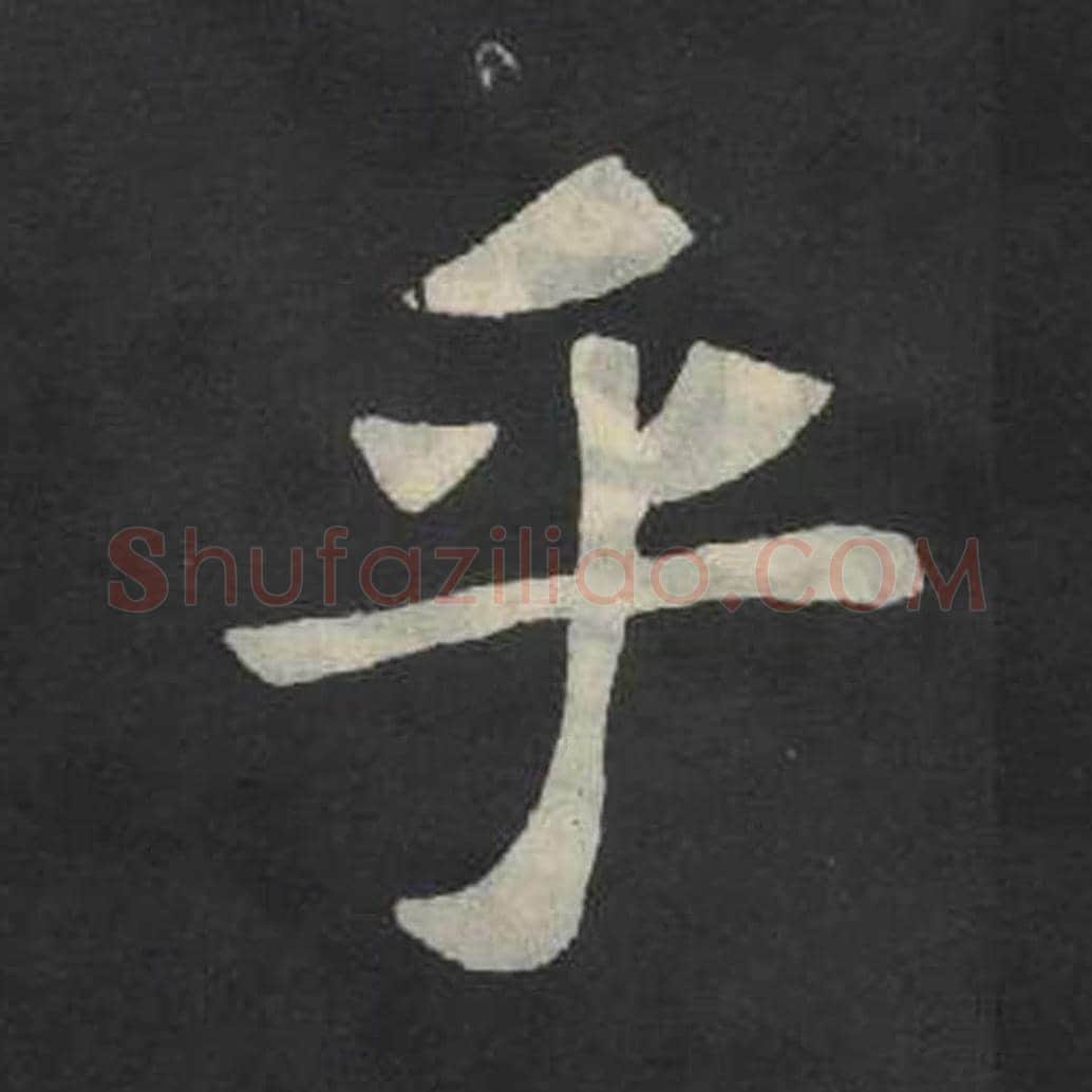 乎毛笔魏碑写法，摘自：张玄墓志