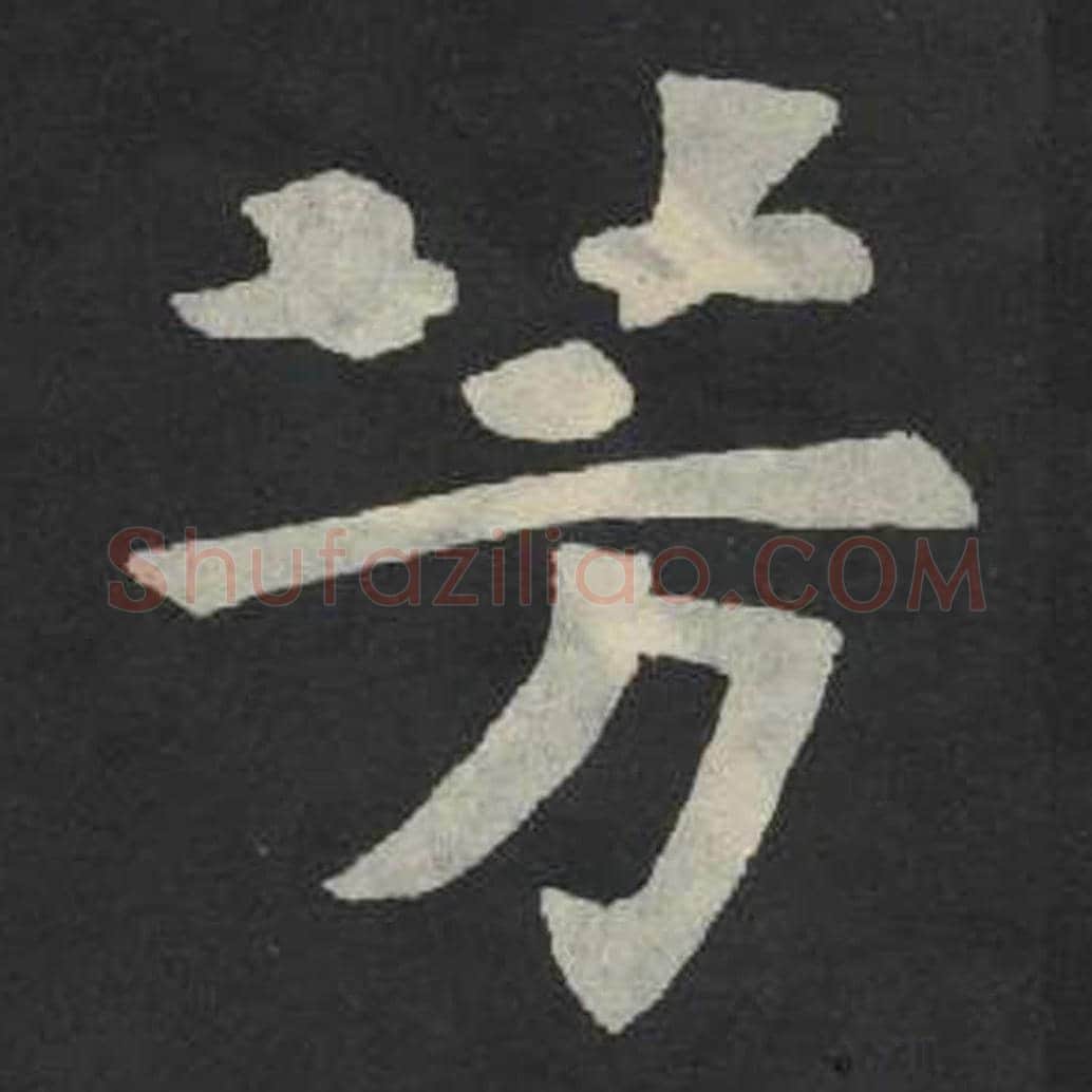 芳毛笔魏碑写法，摘自：张玄墓志