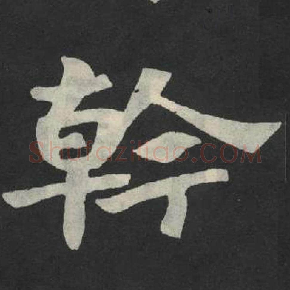 干毛笔魏碑写法，摘自：张玄墓志