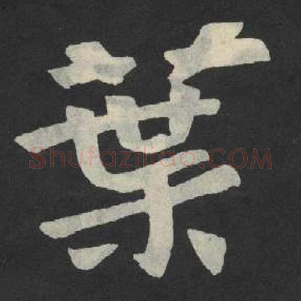 叶毛笔魏碑写法，摘自：张玄墓志