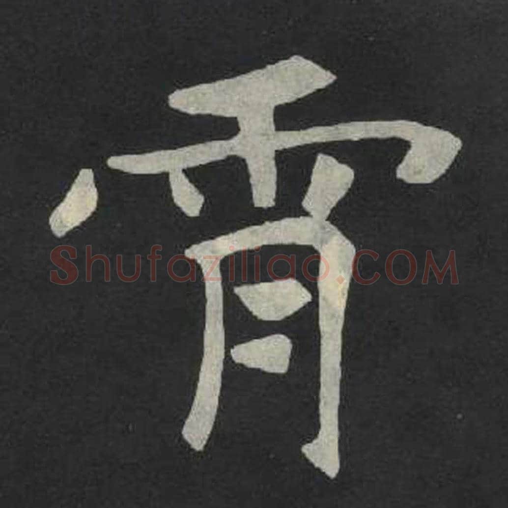 映毛笔魏碑写法，摘自：张玄墓志