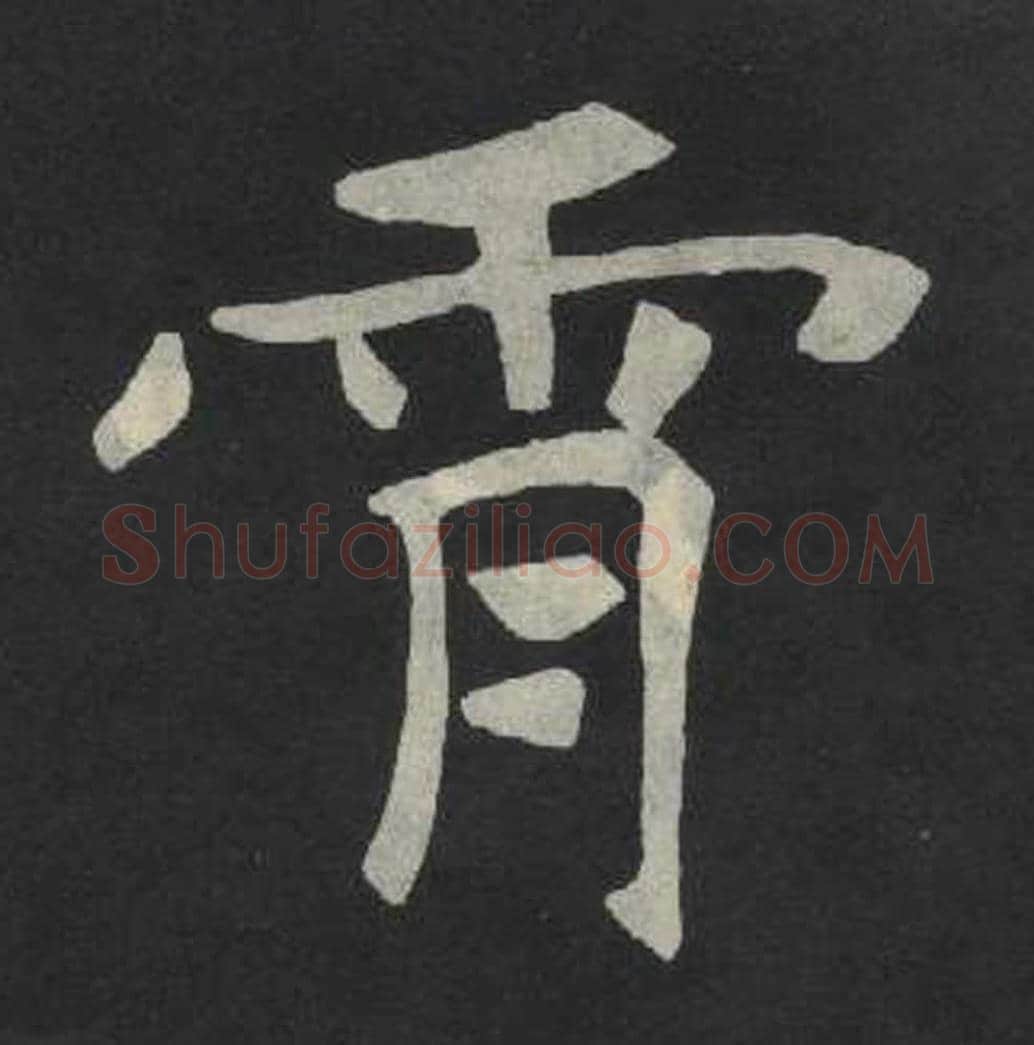 霄毛笔魏碑写法，摘自：张玄墓志
