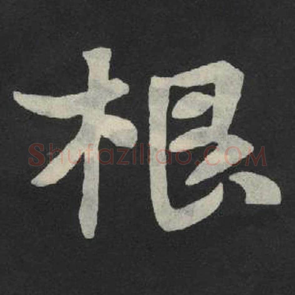根毛笔魏碑写法，摘自：张玄墓志