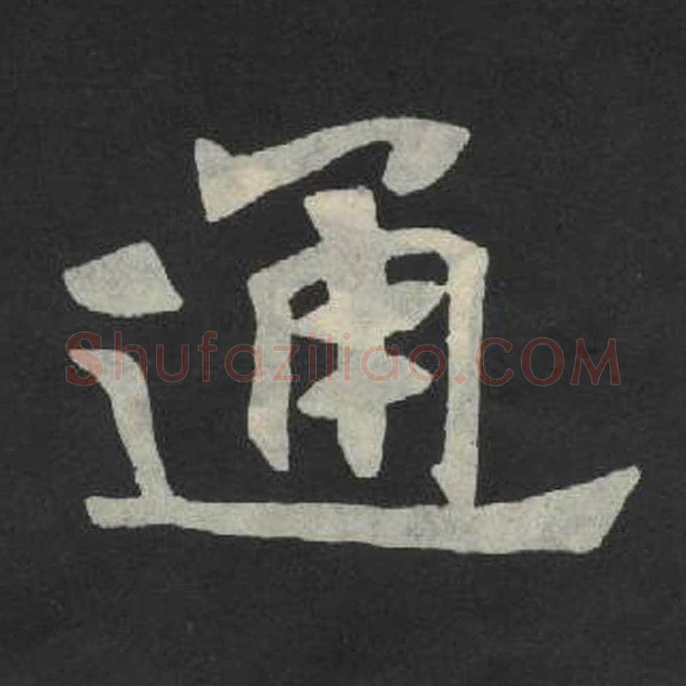 通毛笔魏碑写法，摘自：张玄墓志