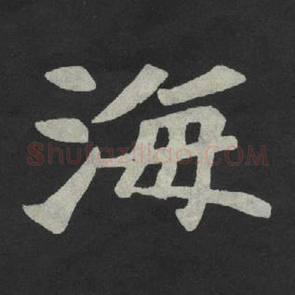 海毛笔魏碑写法，摘自：张玄墓志