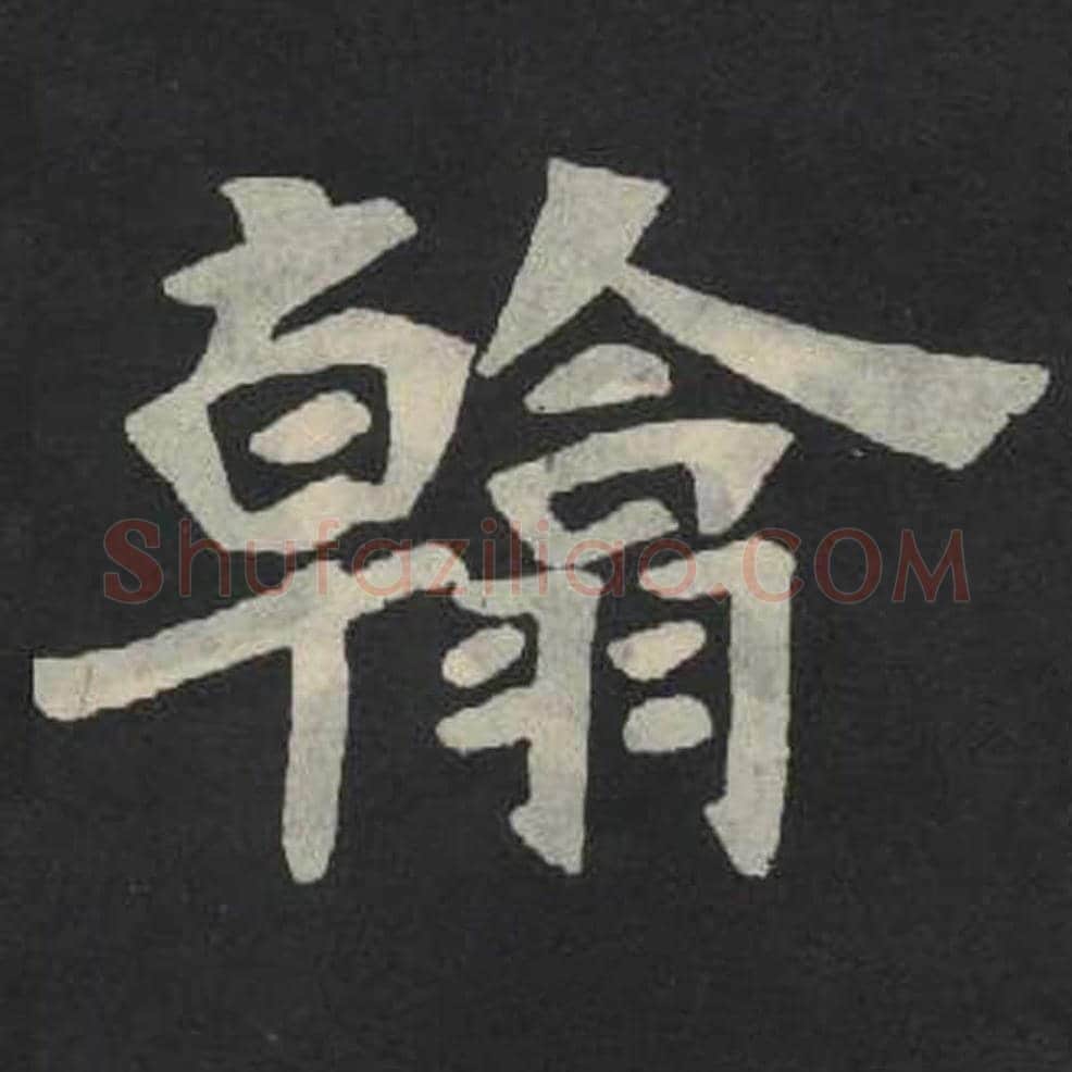 翰毛笔魏碑写法，摘自：张玄墓志