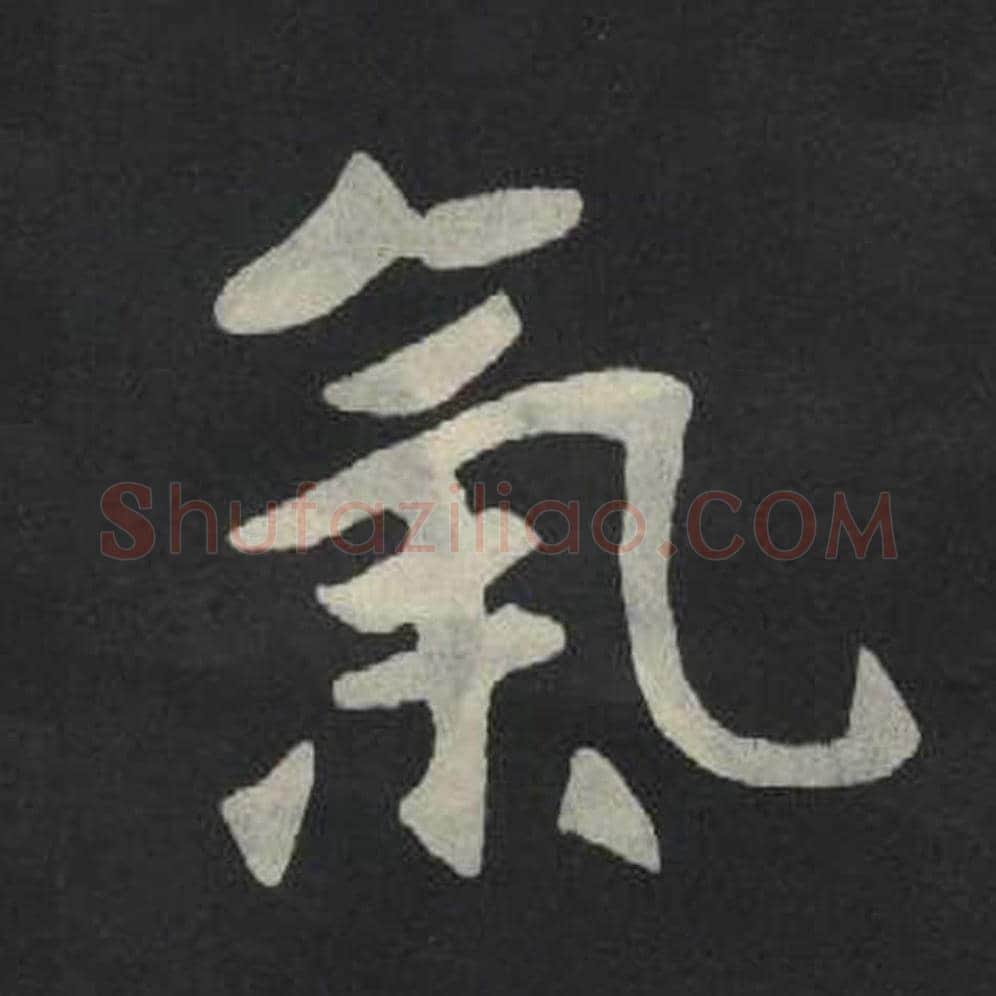 气毛笔魏碑写法，摘自：张玄墓志
