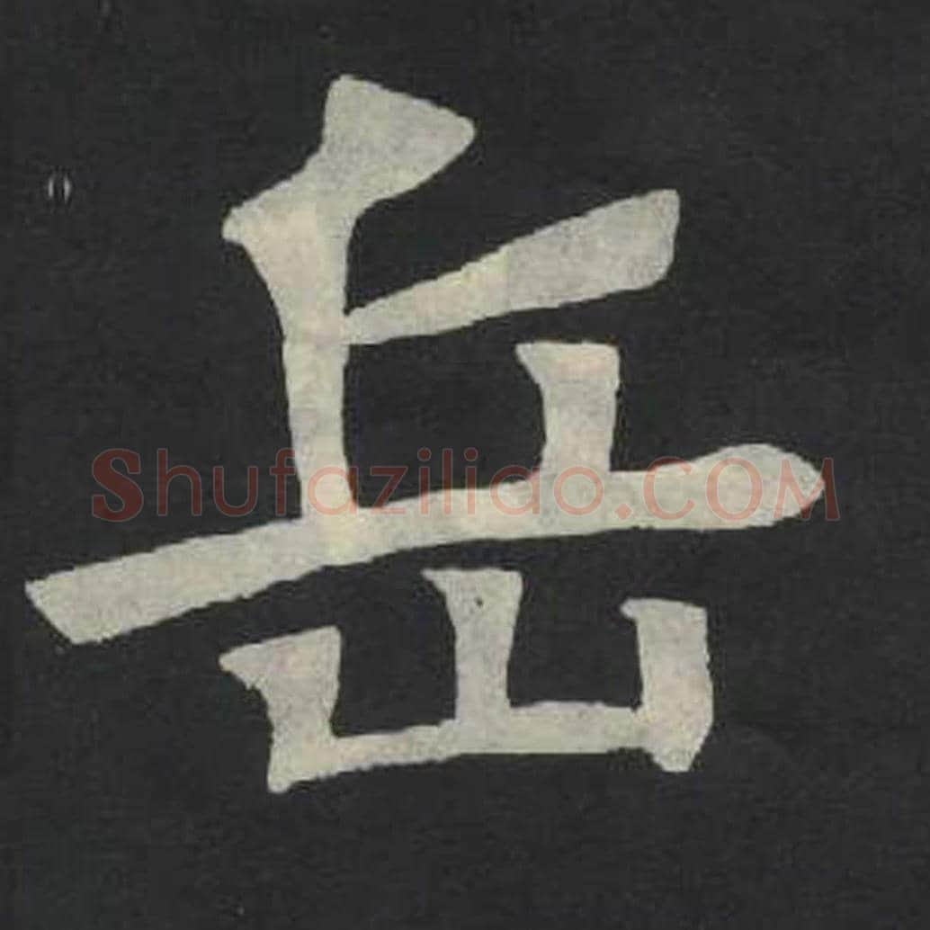 岳毛笔魏碑写法，摘自：张玄墓志