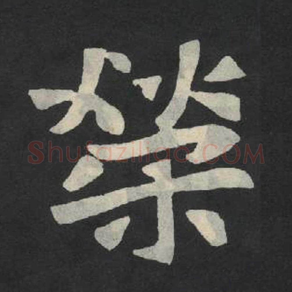 荣毛笔魏碑写法，摘自：张玄墓志