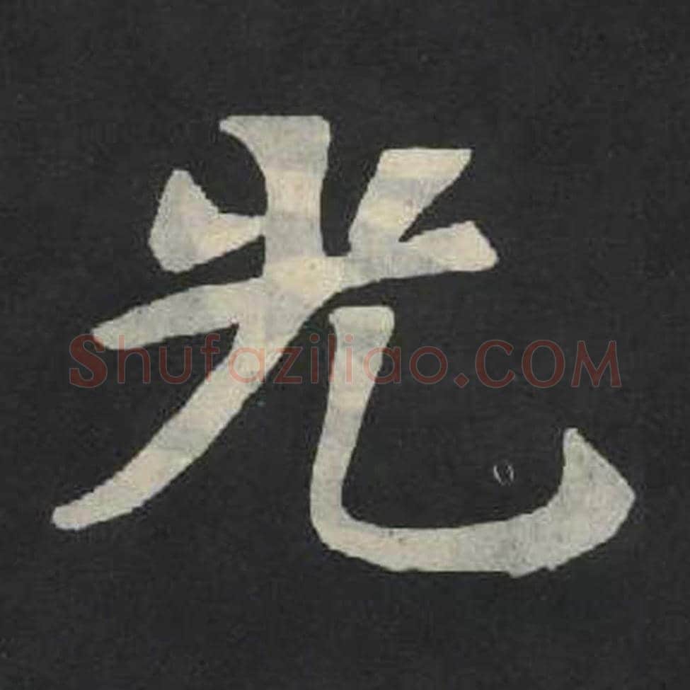光毛笔魏碑写法，摘自：张玄墓志