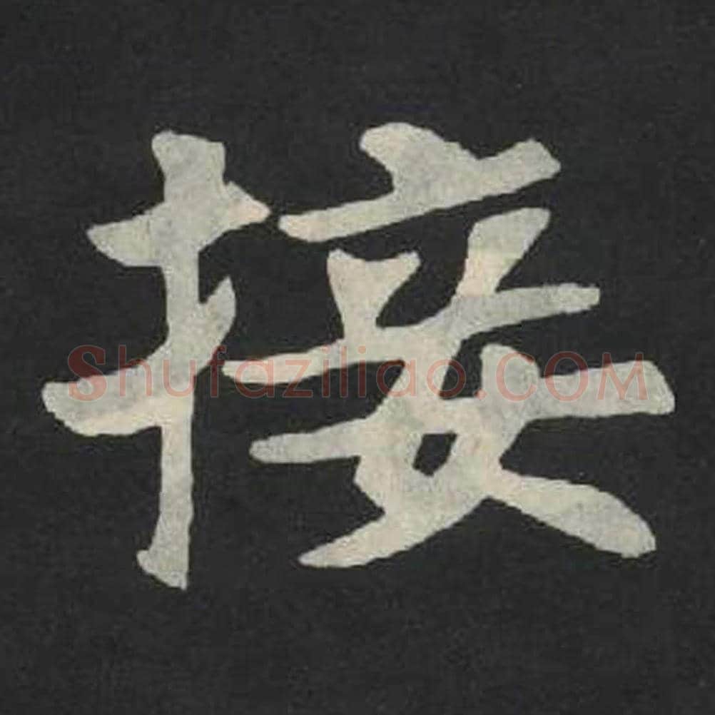 接毛笔魏碑写法，摘自：张玄墓志