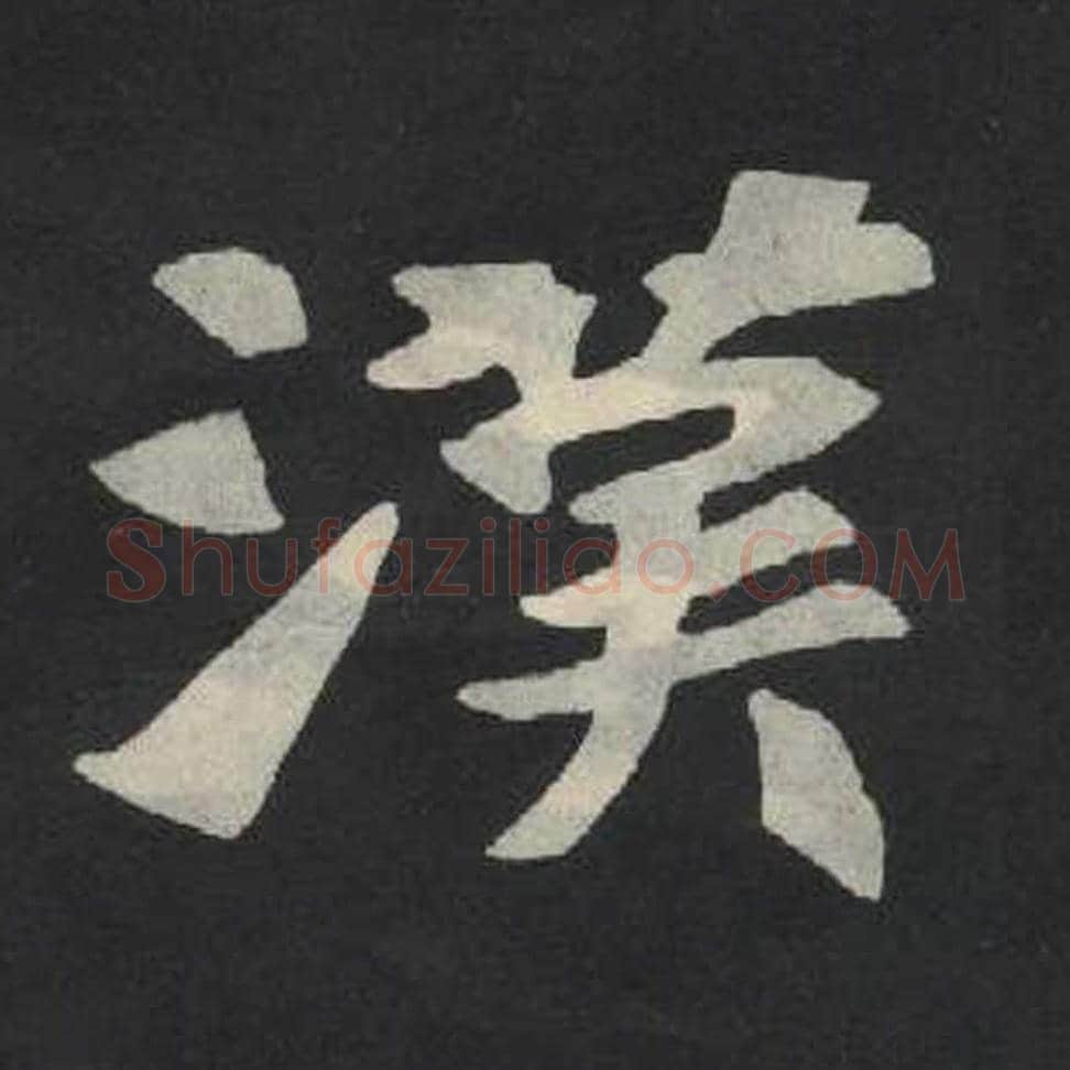 汉毛笔魏碑写法，摘自：张玄墓志