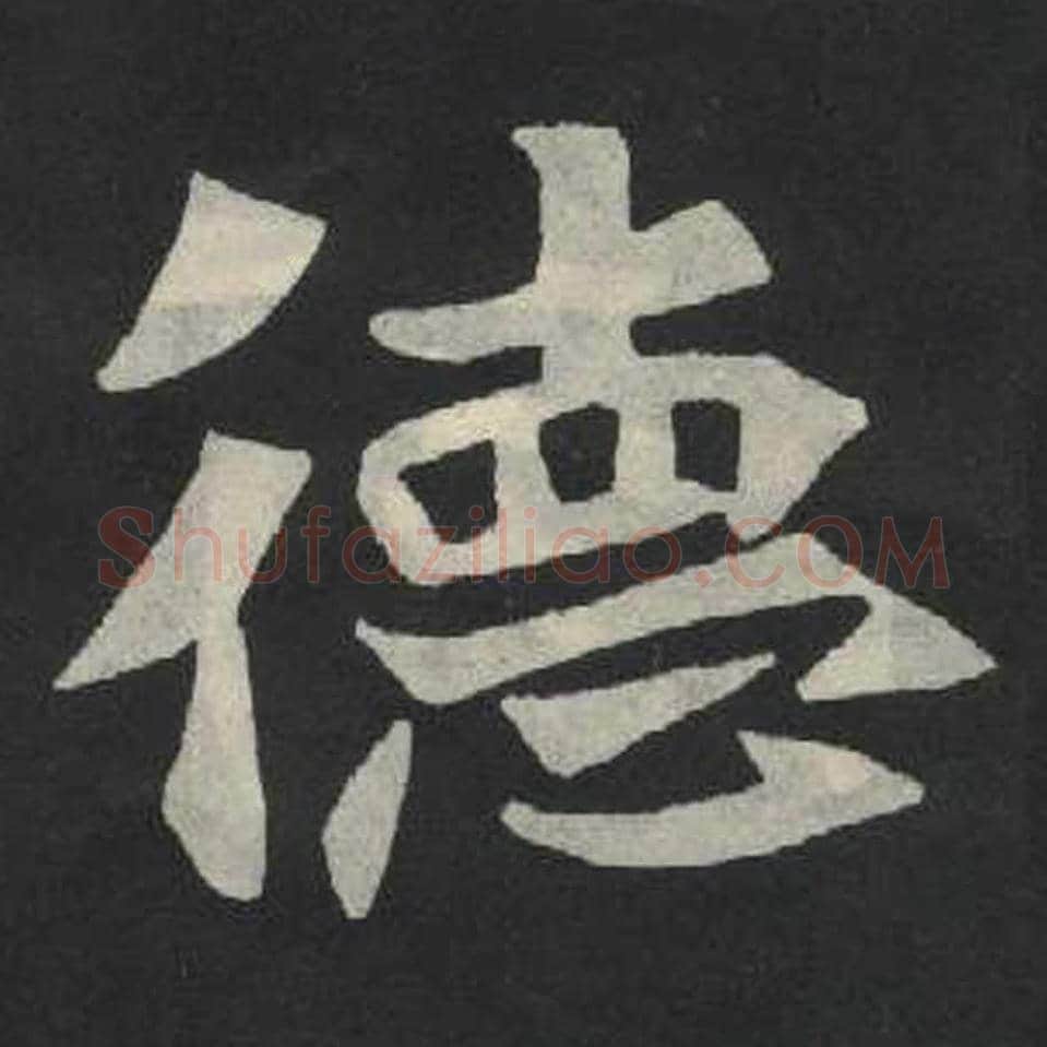德毛笔魏碑写法，摘自：张玄墓志