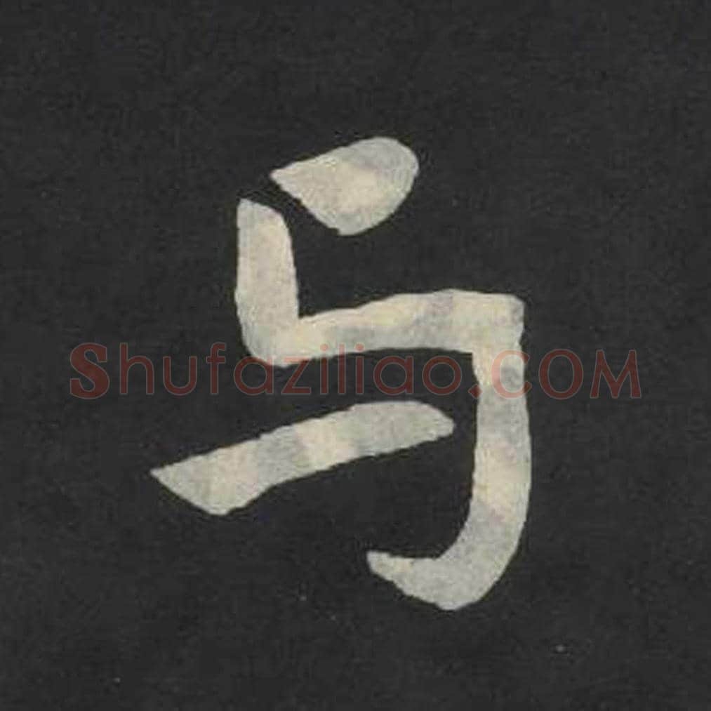 与毛笔魏碑写法，摘自：张玄墓志