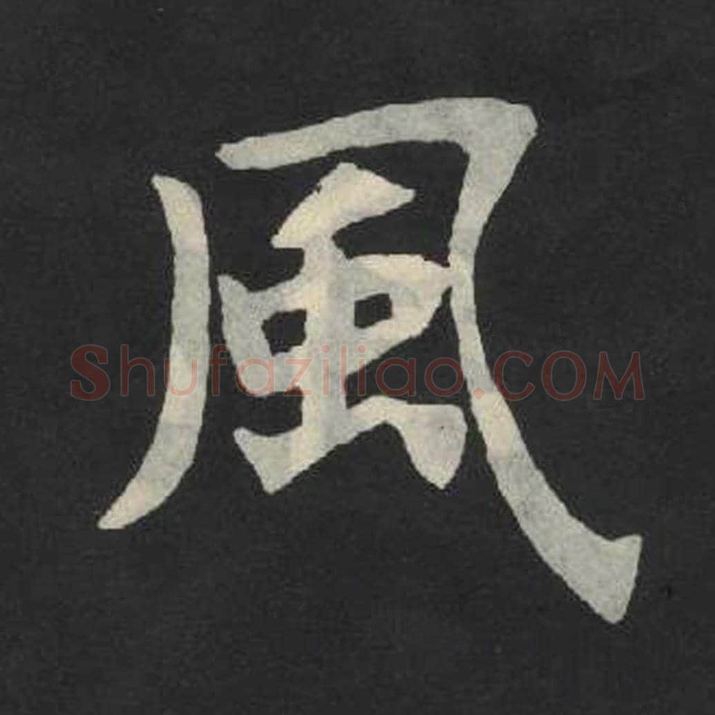 风毛笔魏碑写法，摘自：张玄墓志
