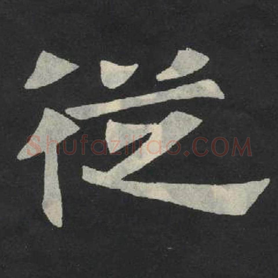 从毛笔魏碑写法，摘自：张玄墓志