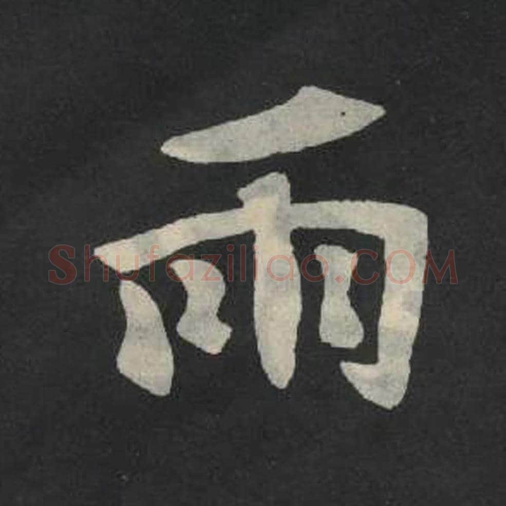雨毛笔魏碑写法，摘自：张玄墓志