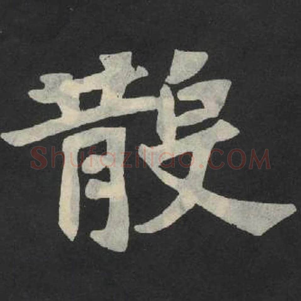 散毛笔魏碑写法，摘自：张玄墓志