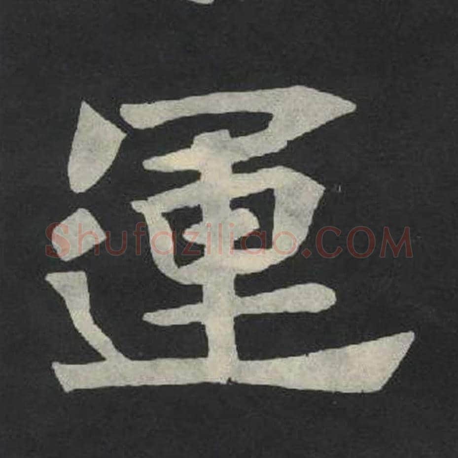 运毛笔魏碑写法，摘自：张玄墓志
