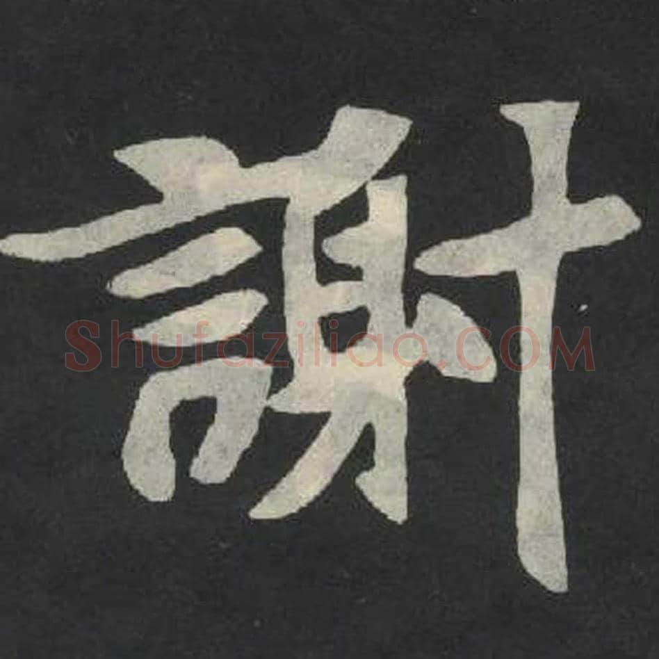 谢毛笔魏碑写法，摘自：张玄墓志
