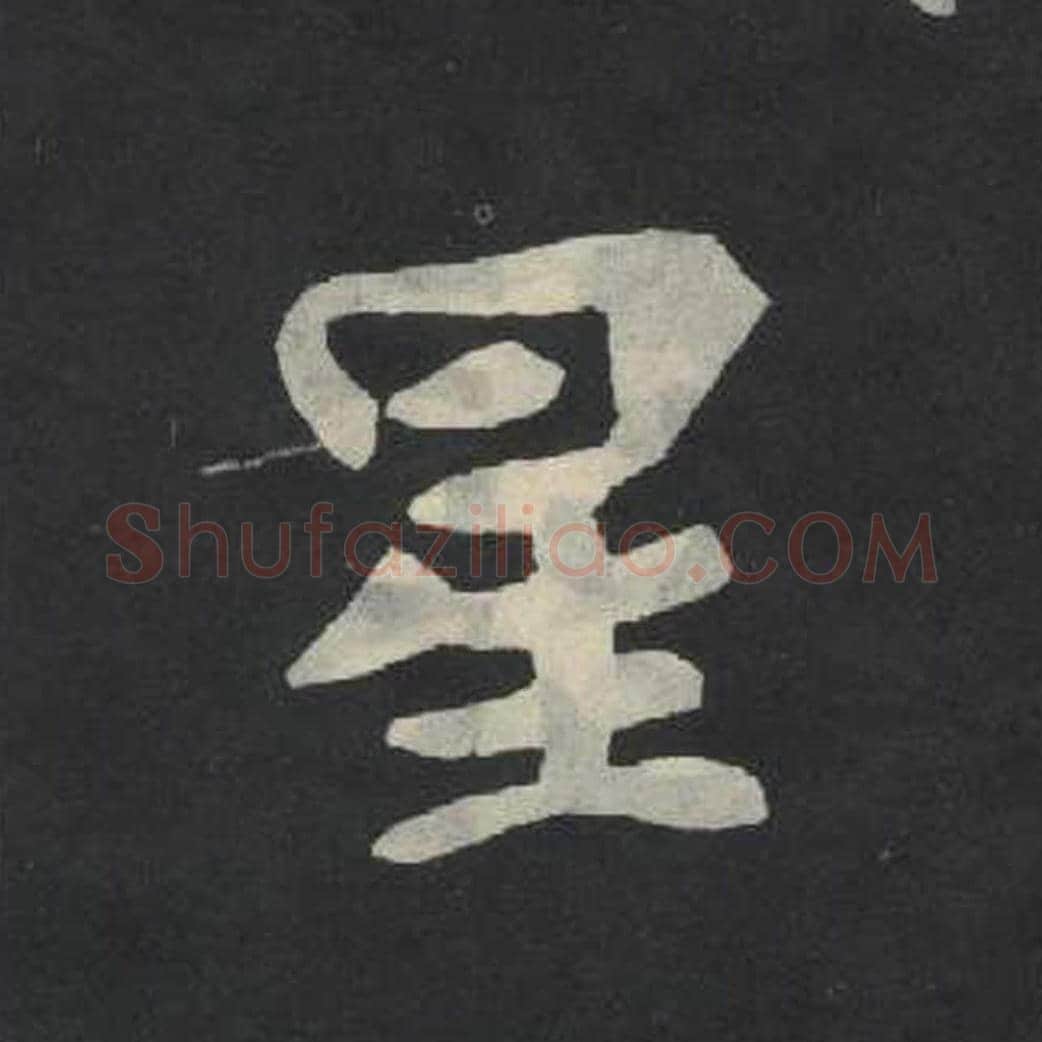 星毛笔魏碑写法，摘自：张玄墓志