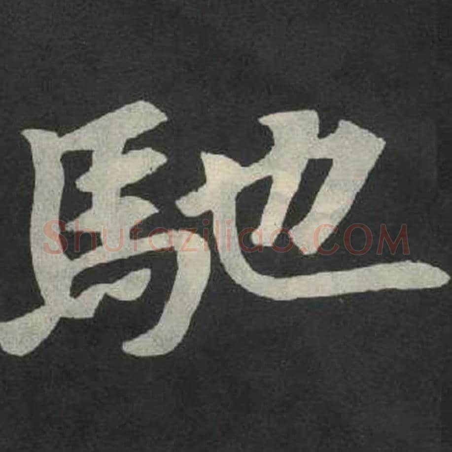 驰毛笔魏碑写法，摘自：张玄墓志