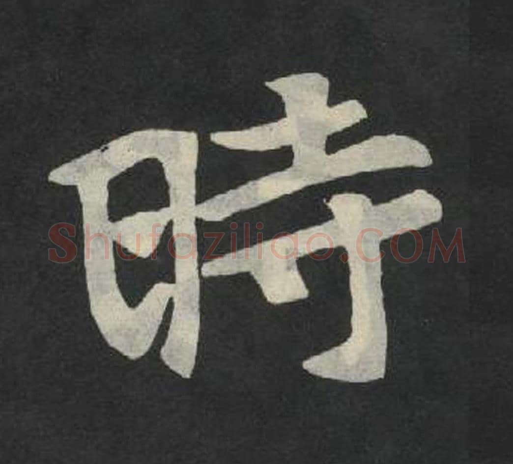 时毛笔魏碑写法，摘自：张玄墓志