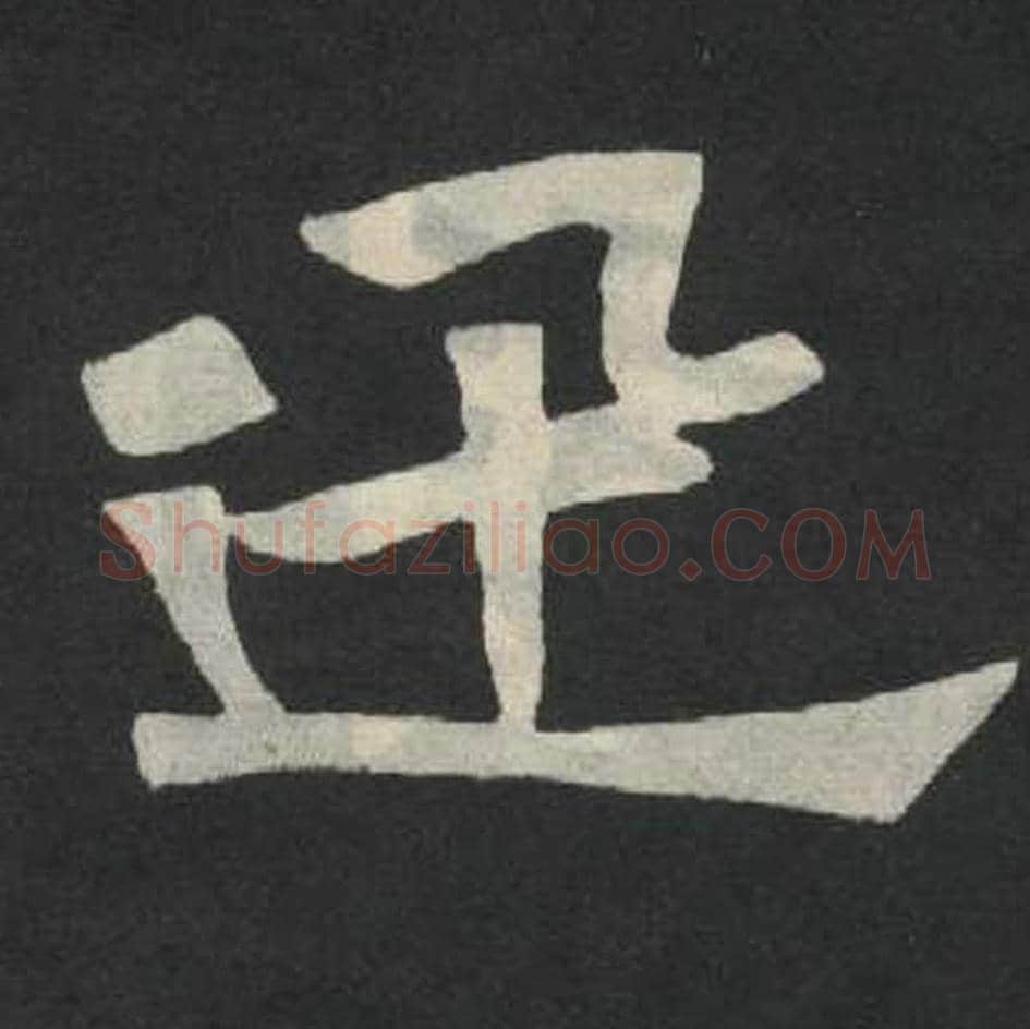 迅毛笔魏碑写法，摘自：张玄墓志