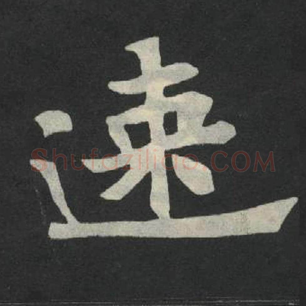速毛笔魏碑写法，摘自：张玄墓志