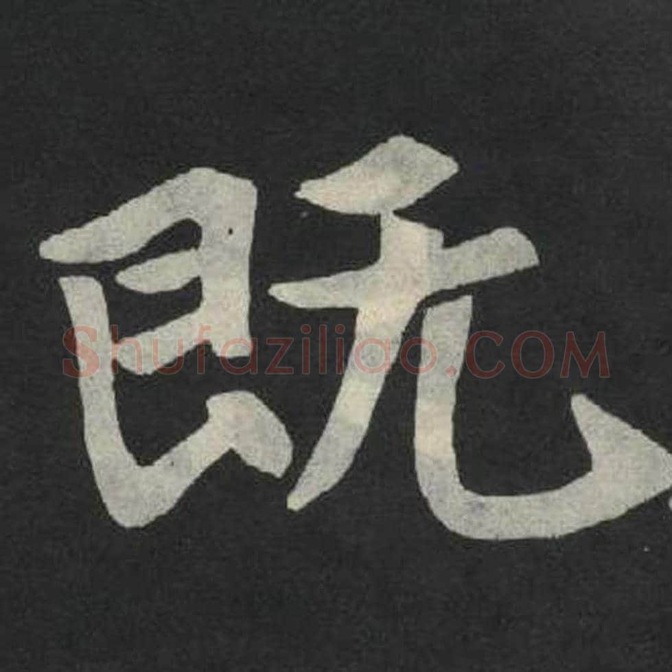 既毛笔魏碑写法，摘自：张玄墓志