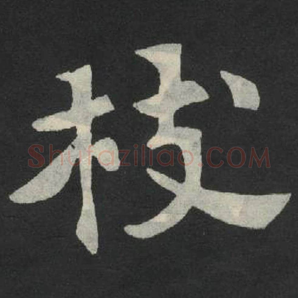 枝毛笔魏碑写法，摘自：张玄墓志