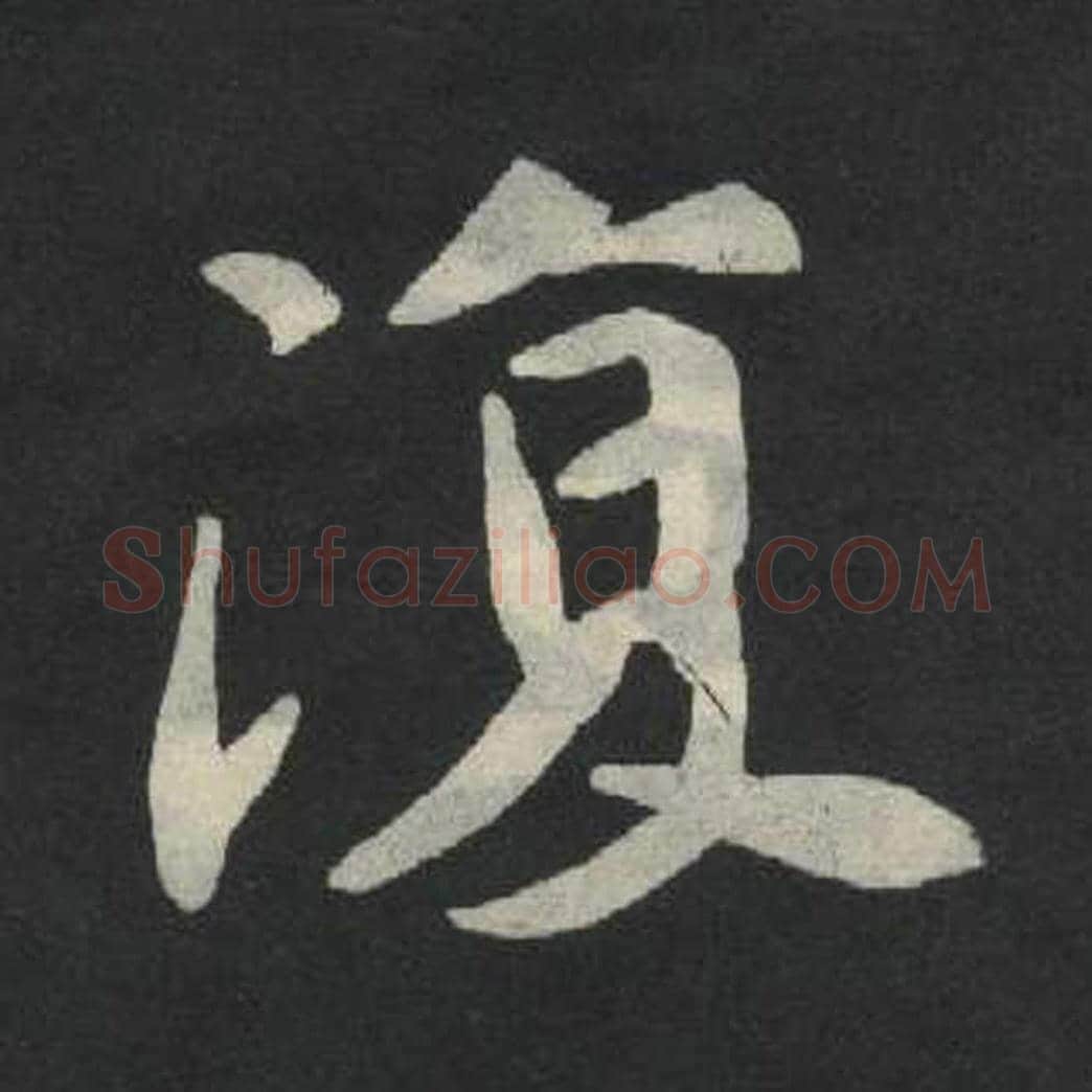复毛笔魏碑写法，摘自：张玄墓志